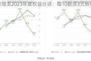 安培龙2023年度权益分派：每10股派3元转增3股