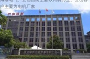 博菲电气：公司目前主要以内销为主，公司客户主要为电机厂家