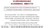 铭利达：部分高管自愿放弃2024年度剩余未领取薪酬