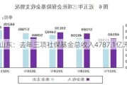 山东：去年三项社保基金总收入4787.1亿元