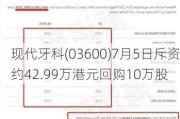 现代牙科(03600)7月5日斥资约42.99万港元回购10万股