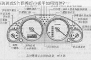 奇瑞瑞虎5的保养灯小扳手如何消除？