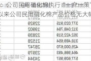 北化股份：公司民用硝化棉执行“一户一策”价格机制，6月以来公司民用硝化棉产品价格无大幅波动