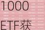 ETF资金流向：7月9日南方中证1000ETF获净申购13.92亿元，华泰柏瑞沪深300ETF获净申购8.64亿元（附图）