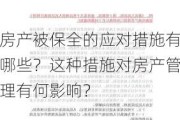 房产被保全的应对措施有哪些？这种措施对房产管理有何影响？