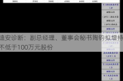 迪安诊断：副总经理、董事会秘书陶钧拟增持不低于100万元股份