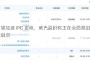 有望加速 IPO 进程，紫光展锐称正在全面推进新一轮融资