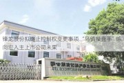 锋龙股份拟终止控制权变更事项 “乌镇操盘手”陈向宏入主上市公司未果