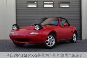 马自达Miata MX-5是否为可能的德国小跑车？