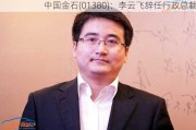 中国金石(01380)：李云飞辞任行政总裁