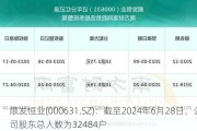 顺发恒业(000631.SZ)：截至2024年6月28日，公司股东总人数为32484户