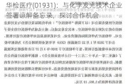 华检医疗(01931)：与化学发光技术企业签署谅解备忘录，探讨合作机会