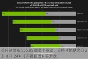 英伟达发布 555.85 版显卡驱动，支持《地狱之刃 2》《F1 24》《不羁联盟》等游戏