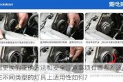 灯泡更换的正确方法和安全注意事项有哪些？这些方法在不同类型的灯具上适用性如何？