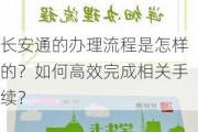 长安通的办理流程是怎样的？如何高效完成相关手续？