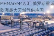 MHMarkets迈汇:俄罗斯重返欧洲最大天然气供应国