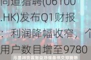 同道猎聘(06100.HK)发布Q1财报：利润降幅收窄，个人用户数目增至***80万