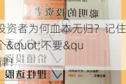 聪明投资者为何血本无归？记住这三个"不要"铁律！