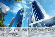 太古地产(01972.HK)6月末香港整体办公楼物业租用率93%