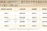 中国联通（600050）：股价成功突破年线压力位-后市看多（涨）（06-28）