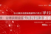 奥海科技：业绩说明会定于8月27日举行