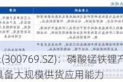 德方纳米(300769.SZ)：磷酸锰铁锂产品已率先上车应用 具备大规模供货应用能力