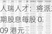 人瑞人才：将派末期股息每股 0.09 港元