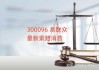 沙钢股份（002075）投资者索赔案倒计时十天，易联众（300096）索赔持续推进