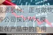 视源股份：正与微软等公司探讨AI大模型在产品中的应用