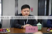 华铁应急：彭杰中辞去总经理职务