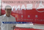 三一国际(00631)授出2706.16万股限制性股份