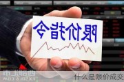 什么是限价成交