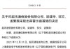 *ST天成：收到贵州证监局警示函等函件