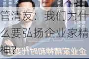 管清友：我们为什么要弘扬企业家精神？