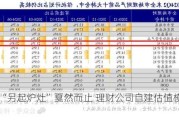 估值“另起炉灶”戛然而止 理财公司自建估值模型被叫停