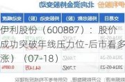 伊利股份（600887）：股价成功突破年线压力位-后市看多（涨）（07-18）