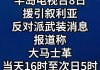 快讯！叙利亚反对派宣布首都实施宵禁 商店关门车流减少