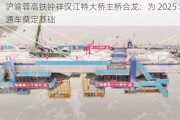 沪渝蓉高铁钟祥汉江特大桥主桥合龙：为 2025 年通车奠定基础