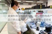 麦捷科技(300319.SZ)：前公司的电感产品已供应算力芯片、服务器等应用领域