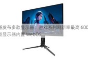 宏碁发布多款显示器：游戏系列刷新率最高 600Hz，智能显示器内置 WebOS