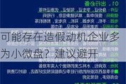 可能存在造假动机企业多为小微盘？建议避开