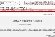 北京科锐(002350.SZ)：拟以98万元受让同源电力49%股权 并对其增资4700万元