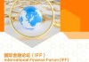 IFF发布《全球数字货币发展报告》：洞见数字货币新趋势与监管挑战