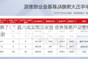 “赢麻了！”超八成实现正收益 债券策略产品整体表现亮眼