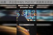 广电运通：子公司中标5.75亿元广州政务云项目