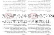 齐心集团成功中标上海银行2024―2027年度电商平台采购项目