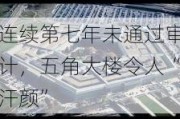 连续第七年未通过审计，五角大楼令人“汗颜”