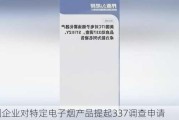 美国企业对特定电子烟产品提起337调查申请