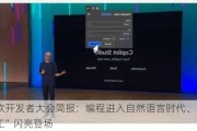 微软开发者大会简报：编程进入自然语言时代、“AI员工”闪亮登场