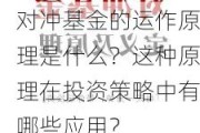 对冲基金的运作原理是什么？这种原理在投资策略中有哪些应用？